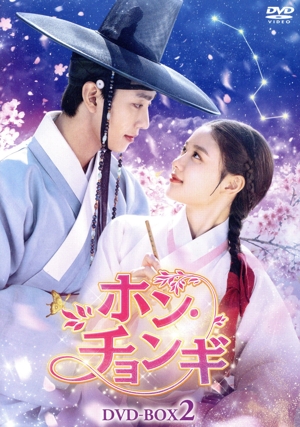 ホン・チョンギ DVD-BOX2