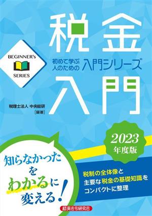 税金入門(2023年度版) 初めて学ぶ人のための入門シリーズ Beginner Series