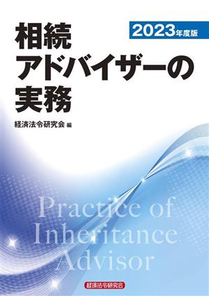 相続アドバイザーの実務(2023年度版)