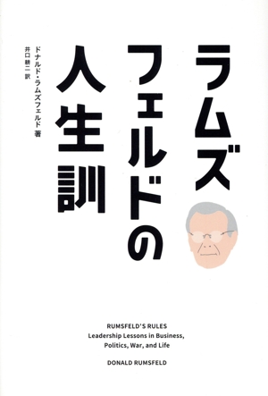 ラムズフェルドの人生訓