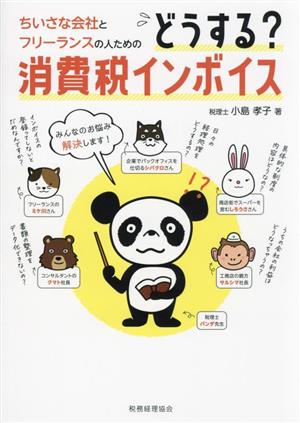 ちいさな会社とフリーランスの人のためのどうする？消費税インボイス みんなのお悩み解決します