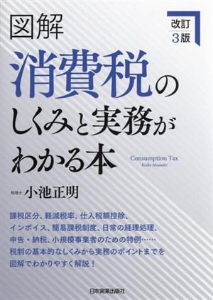 図解 消費税のしくみと実務がわかる本 改訂3版