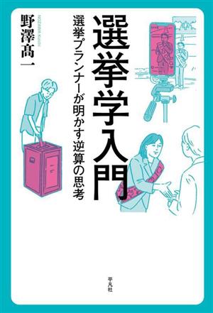 選挙学入門 選挙プランナーが明かす逆算の思考