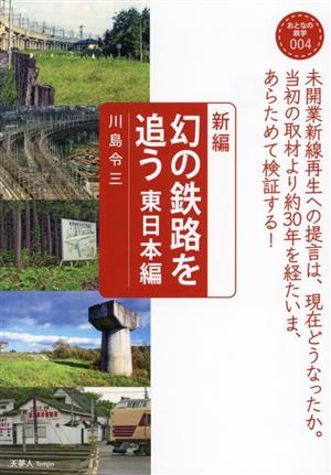 新編 幻の鉄路を追う 東日本編 おとなの鉄学004