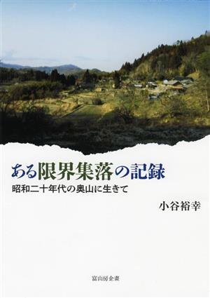 ある限界集落の記録 昭和二十年代の奥山に生きて