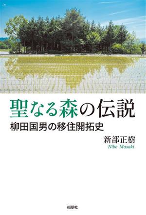 聖なる森の伝説 柳田国男の移住開拓史