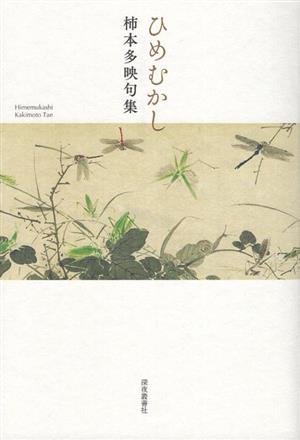 ひめむかし 柿本多映句集