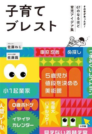 子育てブレスト その手があったか！67のなるほど育児アイデア集