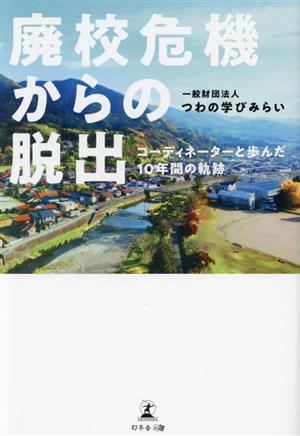 廃校危機からの脱出 コーディネーターと歩んだ10年間の軌跡