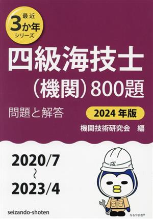 四級海技士(機関)800題(2024年版 2020/7～2023/4) 問題と解答 最近3か年シリーズ