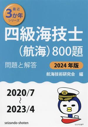 四級海技士(航海)800題(2024年版 2020/7～2023/4) 問題と解答 最近3か年シリーズ