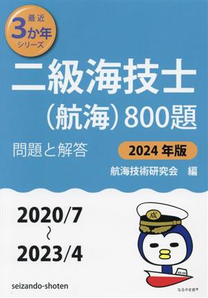 二級海技士(航海)800題(2024年版 2020/7～2023/4) 問題と解答 最近3か年シリーズ