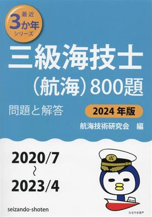 三級海技士(航海)800題(2024年版 2020/7～2023/4) 問題と解答 最近3か年シリーズ