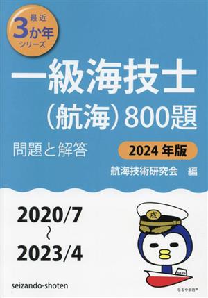 一級海技士(航海)800題(2024年版 2020/7～2023/4) 問題と解答 最近3か年シリーズ