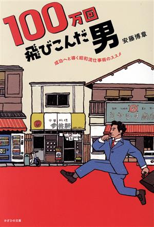 100万回飛び込んだ男 成功へと導く昭和流仕事術のススメ