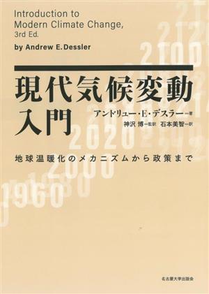 現代気候変動入門 地球温暖化のメカニズムから政策まで