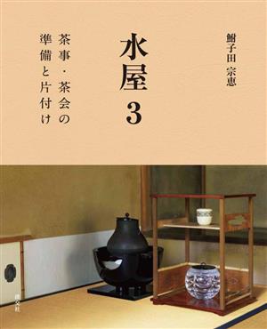 水屋(3) 茶事・茶会の準備と片付け