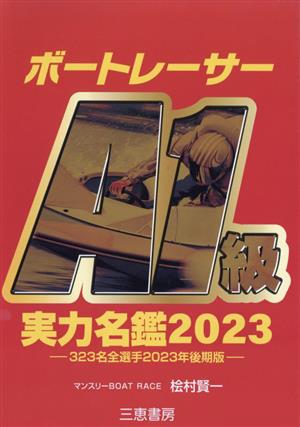 ボートレーサーA1級実力名鑑(2023) サンケイブックス