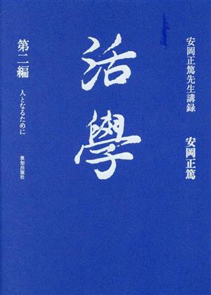 活學 安岡正篤先生講録(第二編) 人となるために