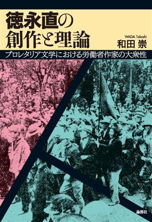 徳永直の創作と理論 プロレタリア文学における労働者作家の大衆性