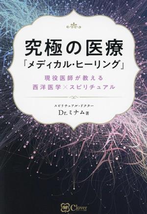 究極の医療『メディカル・ヒーリング』 現役医師が教える西洋医学×スピリチュアル