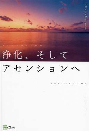 浄化、そしてアセンションへ