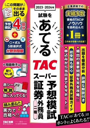 2023-2024年試験をあてるTACスーパー予想模試証券外務員二種