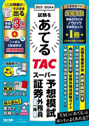 2023-2024年試験をあてるTACスーパー予想模試証券外務員一種