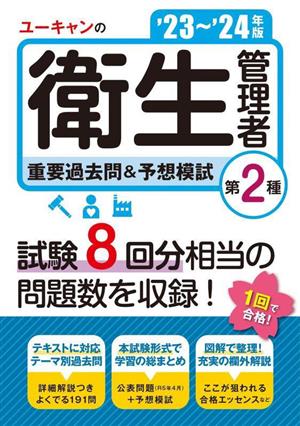 ユーキャンの第2種衛生管理者 重要過去問&予想模試('23～'24年版) ユーキャンの資格試験シリーズ