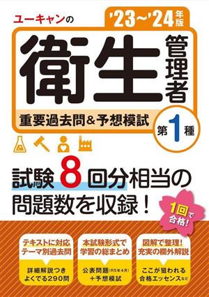 ユーキャンの第1種衛生管理者 重要過去問&予想模試('23～'24年版) ユーキャンの資格試験シリーズ