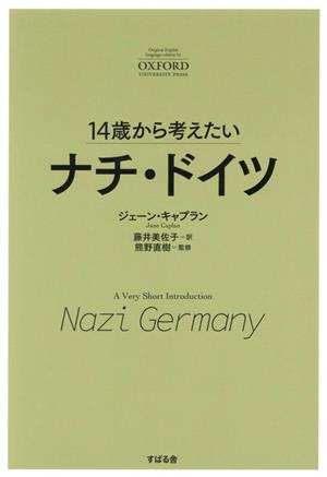 14歳から考えたいナチ・ドイツ