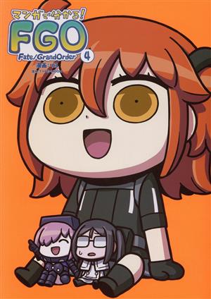 マンガで分かる！Fate/Grand Order(4)