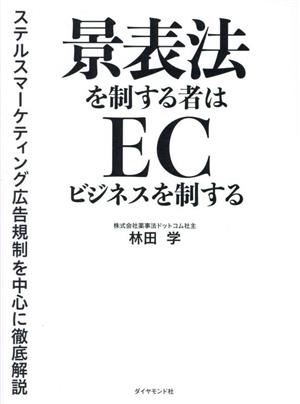 景表法を制する者はECビジネスを制する ステルスマーケティング広告規制を中心に徹底解説