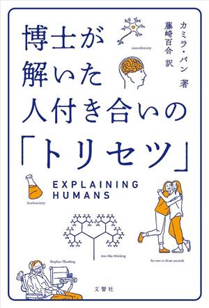 博士が解いた人付き合いの「トリセツ」