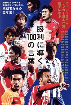 勝利に導く100の言葉サッカー日本代表選手に学ぶカリスマの言葉シリーズ