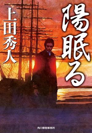 陽眠る ハルキ文庫時代小説文庫