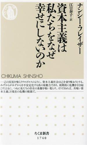 資本主義は私たちをなぜ幸せにしないのか ちくま新書1740