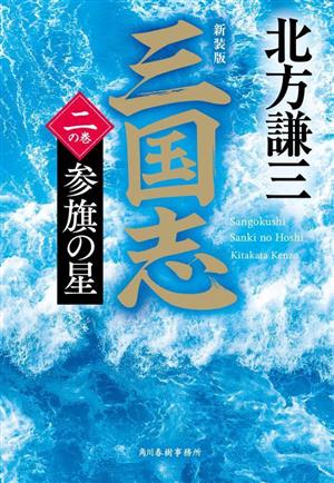 三国志 新装版(二の巻) 参旗の星 ハルキ文庫時代小説文庫