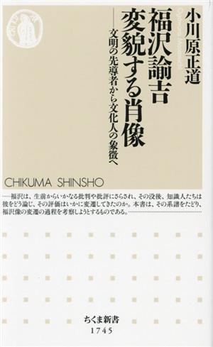 福沢諭吉 変貌する肖像 文明の先導者から文化人の象徴へ ちくま新書1745