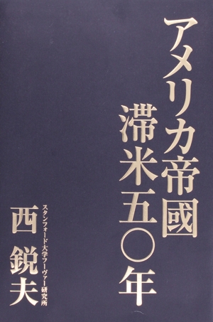 アメリカ帝國滞米五〇年 中古本・書籍 | ブックオフ公式