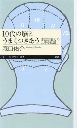 10代の脳とうまくつきあう 非認知能力の大事な役割 ちくまプリマー新書433