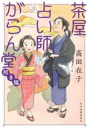 茶屋占い師がらん堂 招き猫 ハルキ文庫時代小説文庫