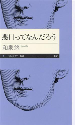 悪口ってなんだろう ちくまプリマー新書432