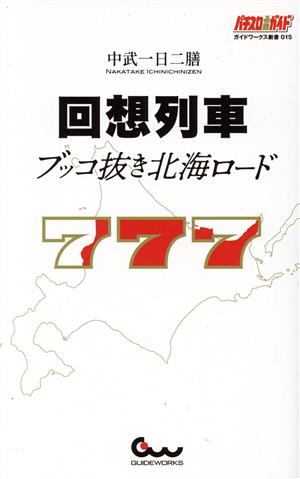 回想列車 ブッコ抜き北海ロード ガイドワークス新書015