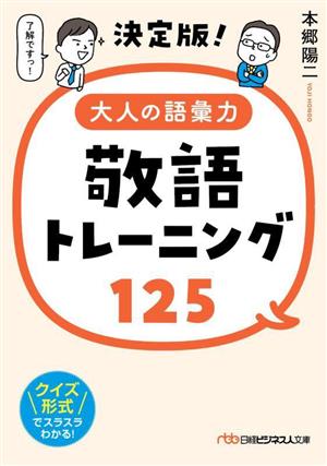 決定版！大人の語彙力 敬語トレーニング125 日経ビジネス人文庫