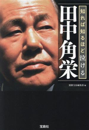 知れば知るほど泣ける田中角栄 宝島SUGOI文庫