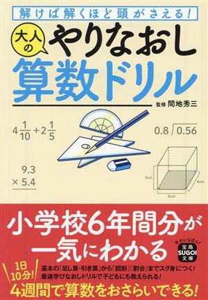 解けば解くほど頭がさえる！大人のやりなおし算数ドリル 宝島SUGOI文庫