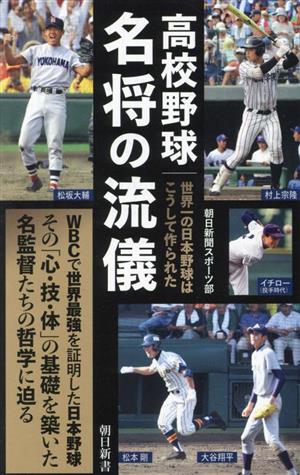 高校野球名 将の流儀世界一の日本野球はこうして作られた朝日新書