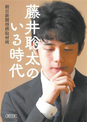 藤井聡太のいる時代 朝日文庫