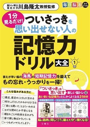 1分見るだけ！ついさっきを思い出せない人の記憶力ドリル大全(1) 毎日脳活スペシャル